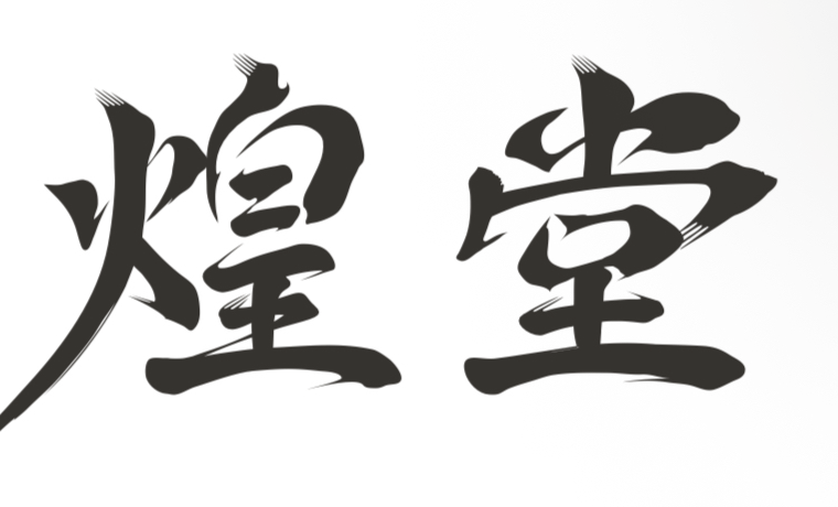 煌堂 KIRAMEKIDO